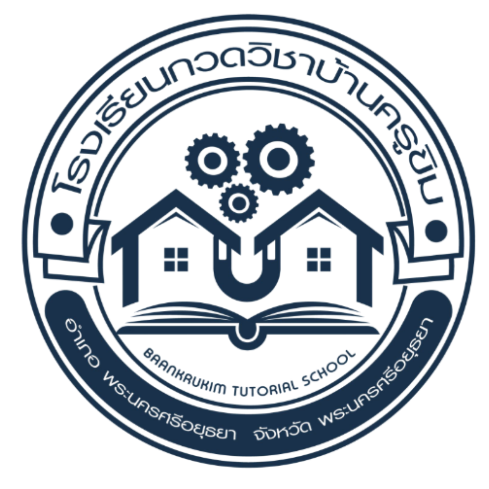 Baankrukim รับสอนพิเศษอยุธยา บ้านครูขิม