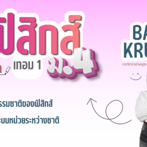 คอร์สเรียน ม.4 เทอม1