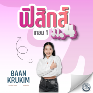คอร์สเรียน ม.4 เทอม1
