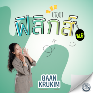 คอร์สเรียน ม.6 เทอม1
