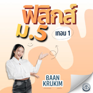 คอร์สเรียน ม.5 เทอม1