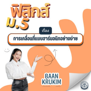 ฟิสิกส์ ม.5 - เรื่อง การเคลื่อนที่แบบฮาร์มอนิกอย่างง่าย